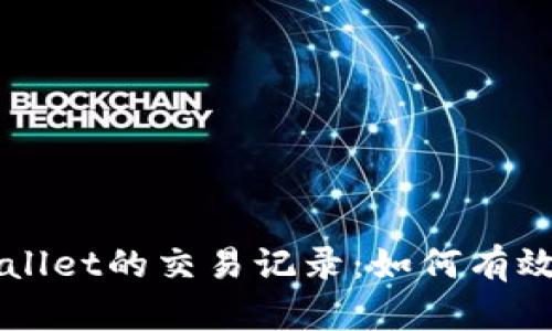 深入分析TPWallet的交易记录：如何有效管理数字资产