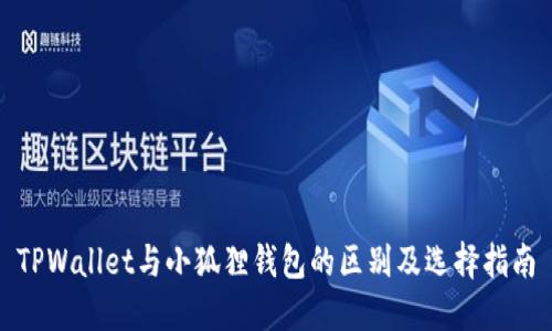 TPWallet与小狐狸钱包的区别及选择指南
