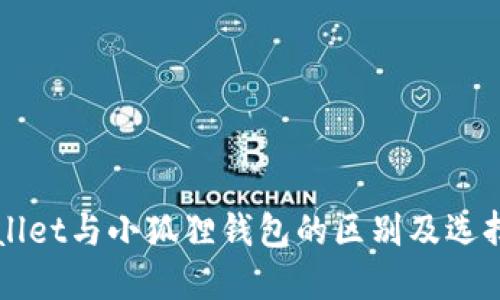 TPWallet与小狐狸钱包的区别及选择指南