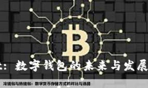 TPWallet: 数字钱包的未来与发展趋势分析