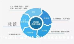 TPWallet: 数字钱包的未来与发展趋势分析