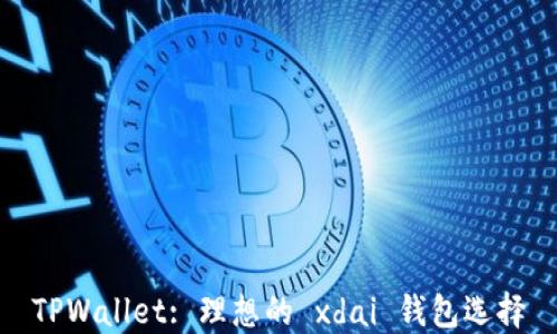 
TPWallet: 理想的 xdai 钱包选择
