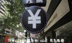 TPWallet: 理想的 xdai 钱包选择