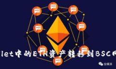 如何将TPWallet中的ETH资产转移到BSC网络：详细指南