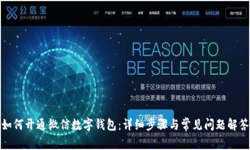 如何开通微信数字钱包：详细步骤与常见问题解答