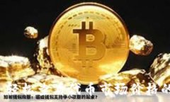   TPWallet：轻松查看代币市场价格的终极指南