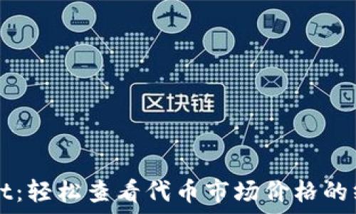   
TPWallet：轻松查看代币市场价格的终极指南