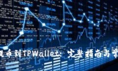 如何将ICP提币到TPWallet: 完整指南与常见问题解答