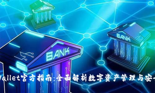 TPWallet官方指南：全面解析数字资产管理与安全性