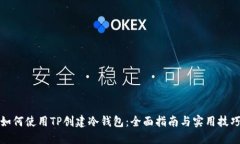 如何使用TP创建冷钱包：全面指南与实用技巧