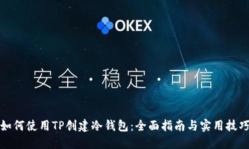 如何使用TP创建冷钱包：全面指南与实用技巧