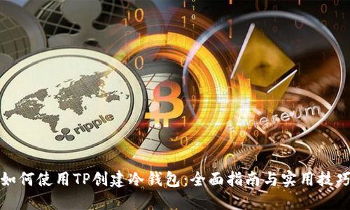 如何使用TP创建冷钱包：全面指南与实用技巧