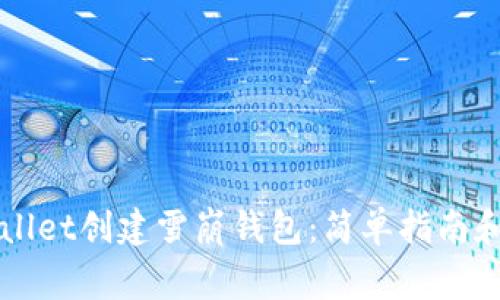 如何使用TPWallet创建雪崩钱包：简单指南和常见问题解答