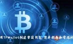 如何使用TPWallet创建雪崩钱包：简单指南和常见问