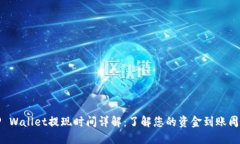 TP Wallet提现时间详解：了解您的资金到账周期