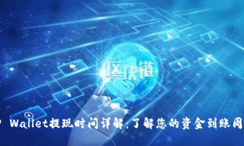 TP Wallet提现时间详解：了解您的资金到账周期