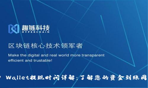 TP Wallet提现时间详解：了解您的资金到账周期