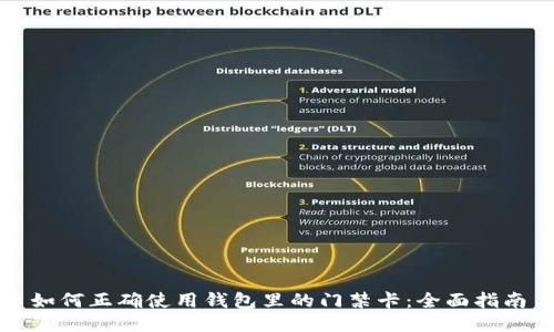 如何正确使用钱包里的门禁卡：全面指南