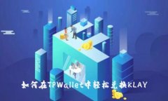 如何在TPWallet中轻松兑换KLAY