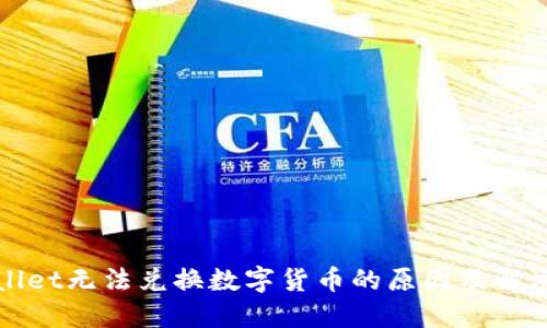 TPWallet无法兑换数字货币的原因及解决方案