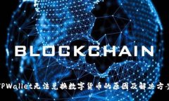 TPWallet无法兑换数字货币的原因及解决方案