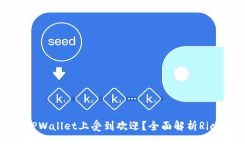 为什么Rice币在TPWallet上受到欢迎？全面解析Rice币的优势与应用