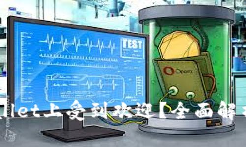 为什么Rice币在TPWallet上受到欢迎？全面解析Rice币的优势与应用