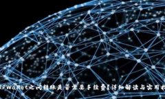 : TPWallet之间转账是否需要手续费？详细解读与实