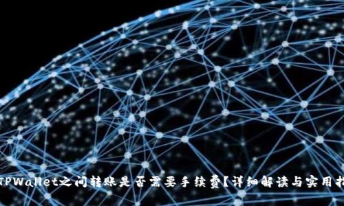 : TPWallet之间转账是否需要手续费？详细解读与实用指南