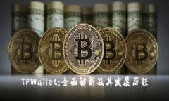 TPWallet：全面解析及其发展历程
