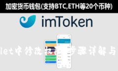 如何在TPWallet中修改权限：步骤详解与常见问题解
