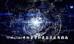 TPWallet中的货币种类及其使用指南