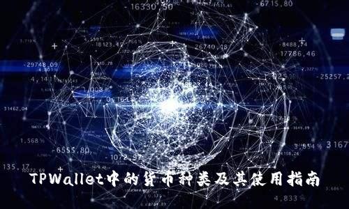 TPWallet中的货币种类及其使用指南