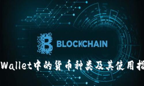 TPWallet中的货币种类及其使用指南