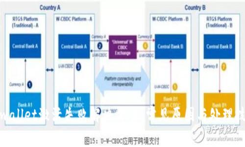 tpwallet激活失败解决方案：常见原因与处理技巧