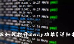 TPWallet最新版如何打开Swap功能？详细指南与实用