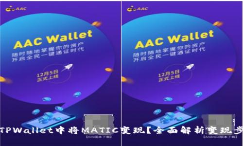 : 如何在TPWallet中将MATIC变现？全面解析变现步骤与技巧