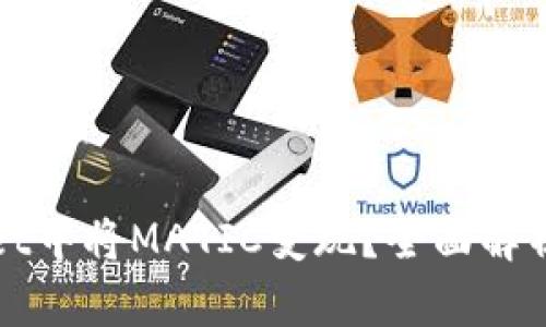 : 如何在TPWallet中将MATIC变现？全面解析变现步骤与技巧