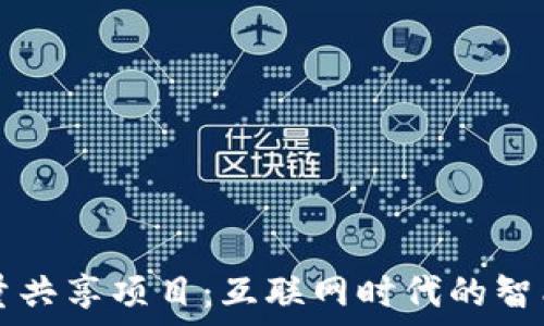   
TPWallet闲时流量共享项目：互联网时代的智能流量管理新选择