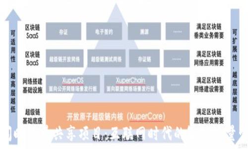   
TPWallet闲时流量共享项目：互联网时代的智能流量管理新选择