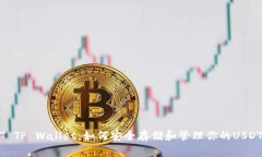 USDT TP Wallet：如何安全存储和管理你的USDT资产