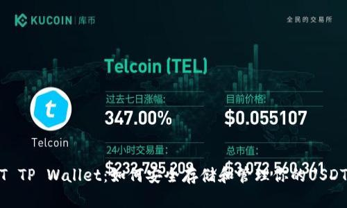 USDT TP Wallet：如何安全存储和管理你的USDT资产