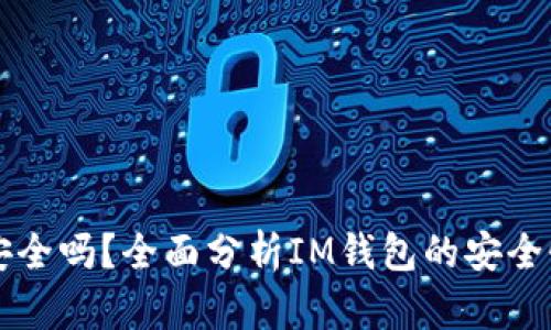 IM钱包安全吗？全面分析IM钱包的安全性与风险