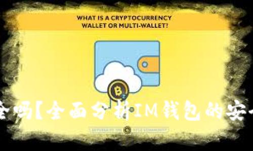IM钱包安全吗？全面分析IM钱包的安全性与风险