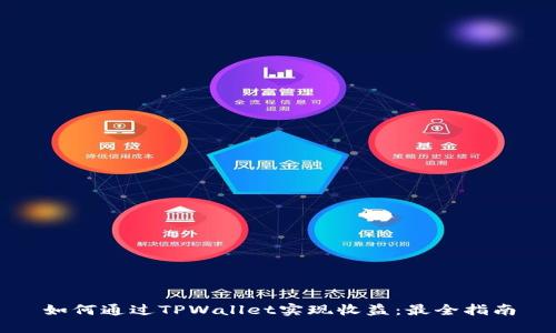 如何通过TPWallet实现收益：最全指南