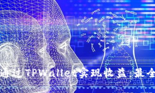 如何通过TPWallet实现收益：最全指南
