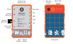 如何解决TPWallet中无法出售币的困扰