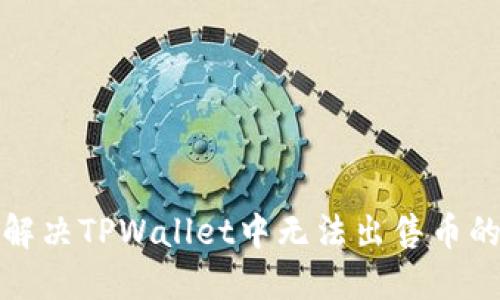 如何解决TPWallet中无法出售币的困扰