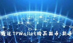 如何通过TPWallet购买猫币：新手指南