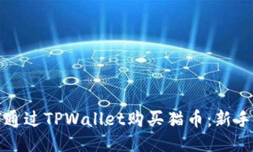 如何通过TPWallet购买猫币：新手指南